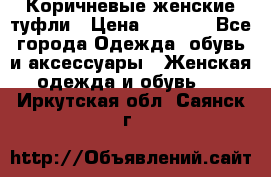 Коричневые женские туфли › Цена ­ 3 000 - Все города Одежда, обувь и аксессуары » Женская одежда и обувь   . Иркутская обл.,Саянск г.